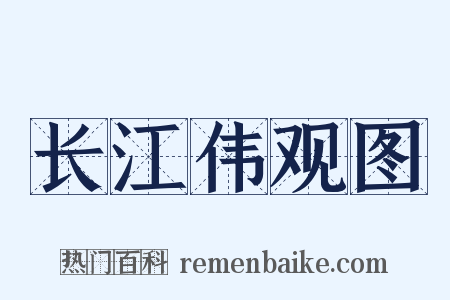 长江伟观图是什么意思的图片